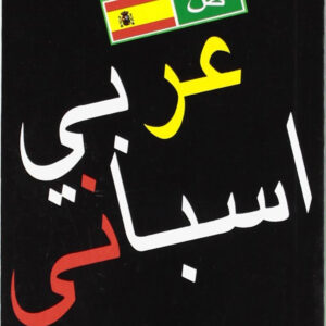 Guía práctica de conversación Árabe-Español