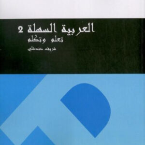 Curso de árabe fácil 2 Aprende y habla